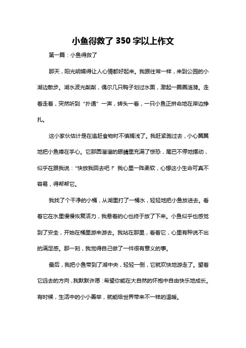 小鱼得救了350字以上作文