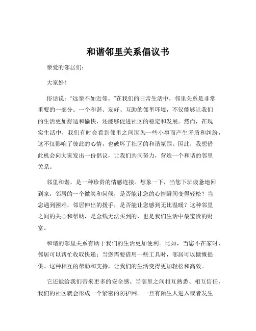 和谐邻里关系倡议书