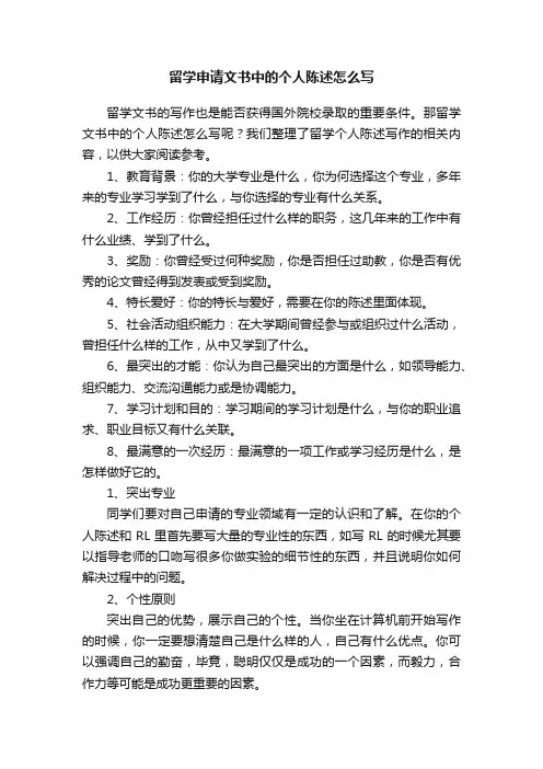 留学申请文书中的个人陈述怎么写
