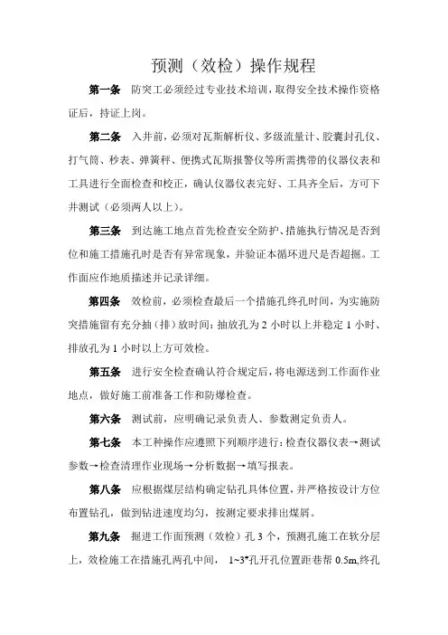 预测(效检)操作规程