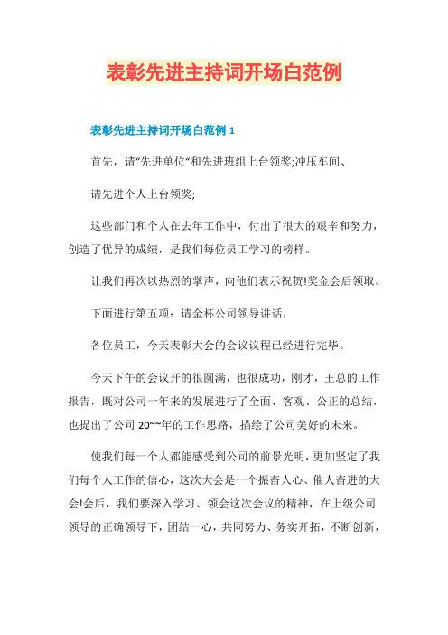 表彰先进主持词开场白范例