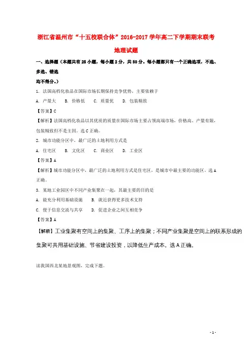浙江省温州市十五校高二地理下学期期末联考试题(含解析)