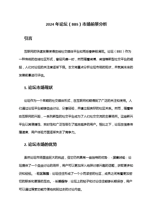 2024年论坛(BBS)市场前景分析