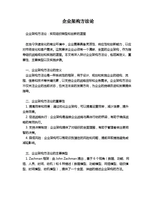  企业架构方法论