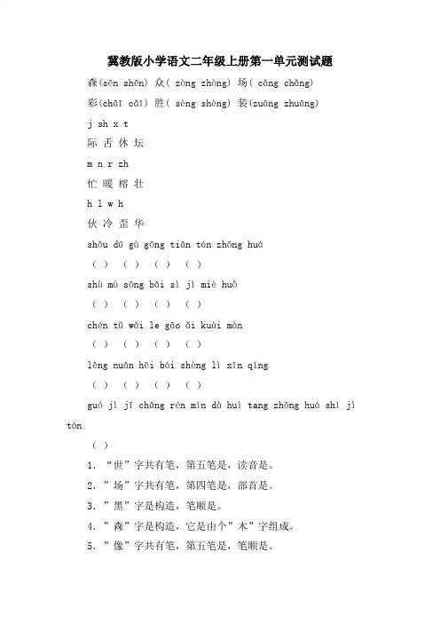 冀教版小学语文二年级上册第一单元测试题