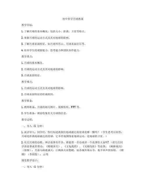 初中科学月球教案
