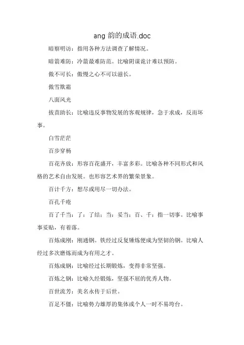 ang韵的成语.doc