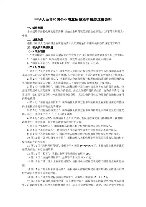 中华人民共和国企业清算所得税申报表填报说明