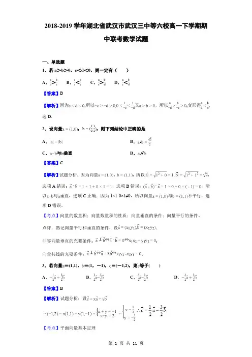 2018-2019学年湖北省武汉市武汉三中等六校高一下学期期中联考数学试题(解析版)