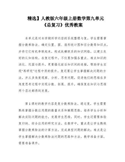 精选】人教版六年级上册数学第九单元《总复习》优秀教案