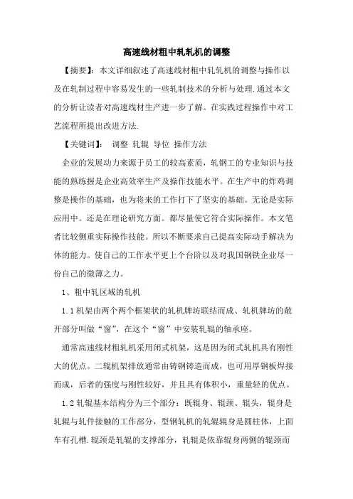 高速线材粗中轧轧机调整