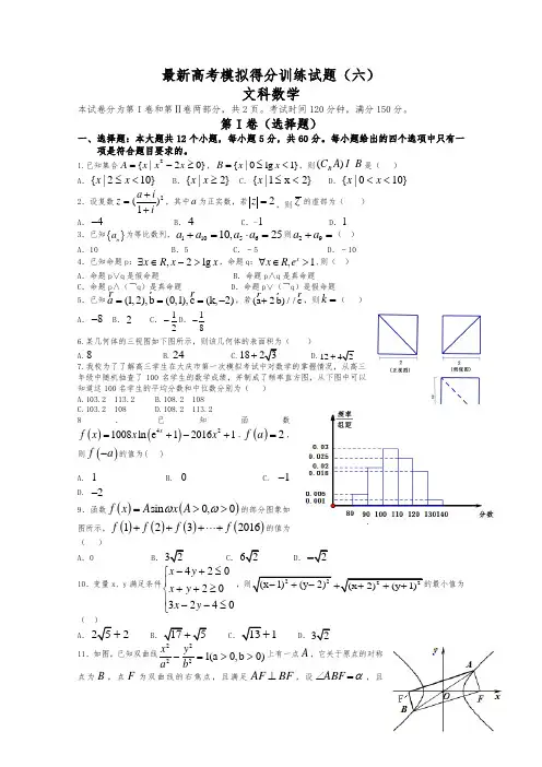2020-2021学年最新高考总复习数学(文)高考考前得分模拟训练试题及答案解析
