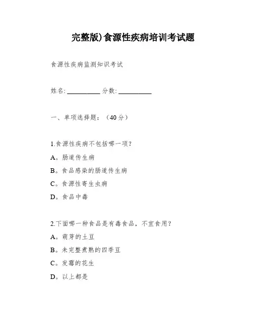 完整版)食源性疾病培训考试题