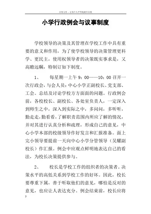 小学行政例会与议事制度