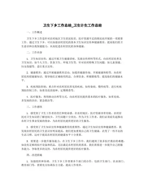 卫生下乡工作总结_卫生计生工作总结