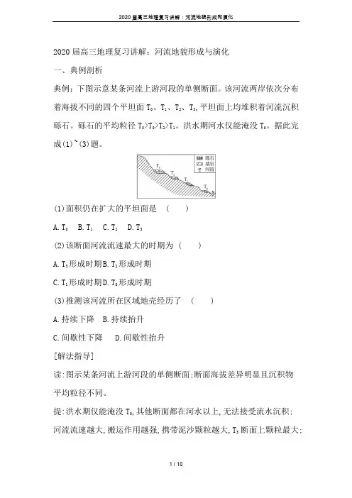 2020届高三地理复习讲解：河流地貌形成和演化