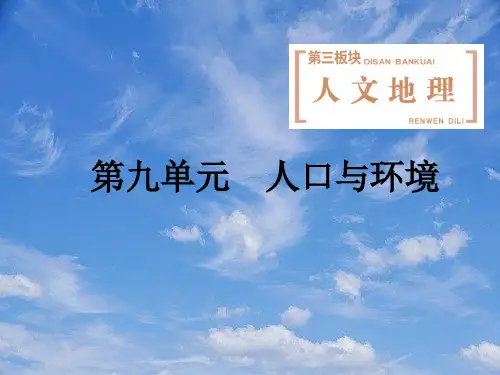 高考地理一轮复习第九单元第一讲人口再生产及人口数量、人口素质与环境课件.pptx