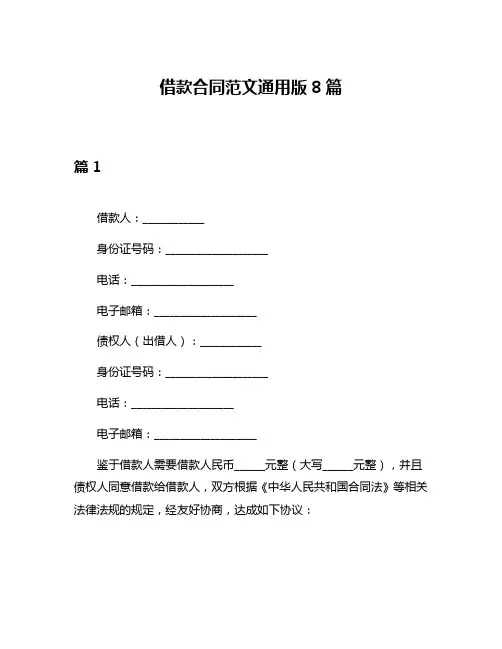 借款合同范文通用版8篇