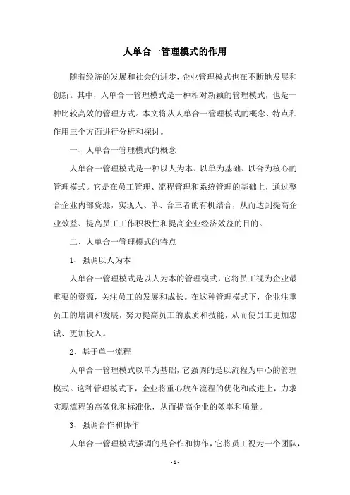 人单合一管理模式的作用