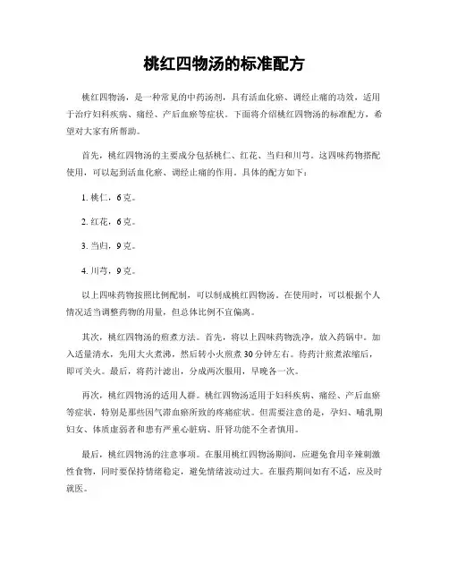桃红四物汤的标准配方