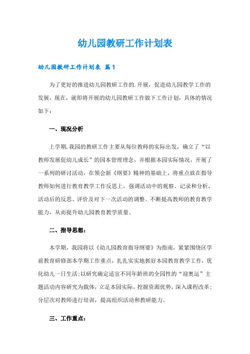 幼儿园教研工作计划表