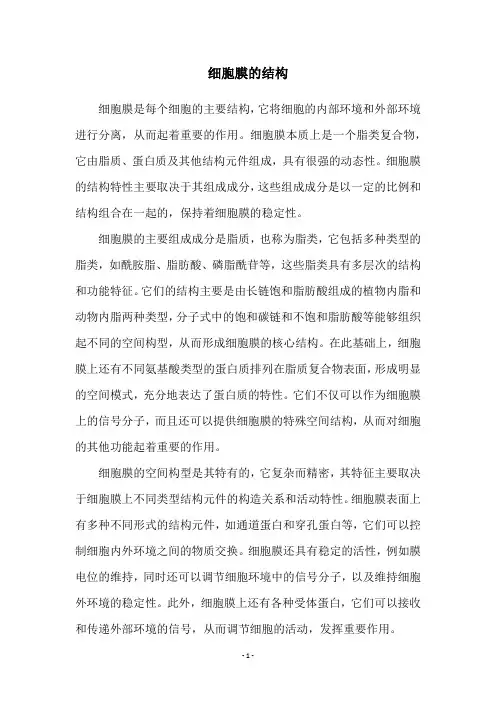 细胞膜的结构