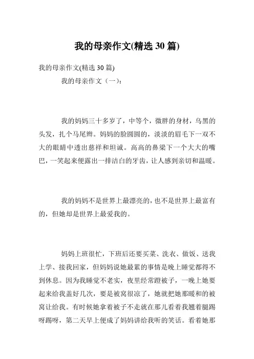 我的母亲作文(精选30篇)