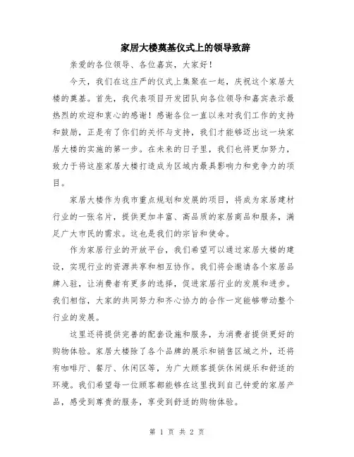 家居大楼奠基仪式上的领导致辞