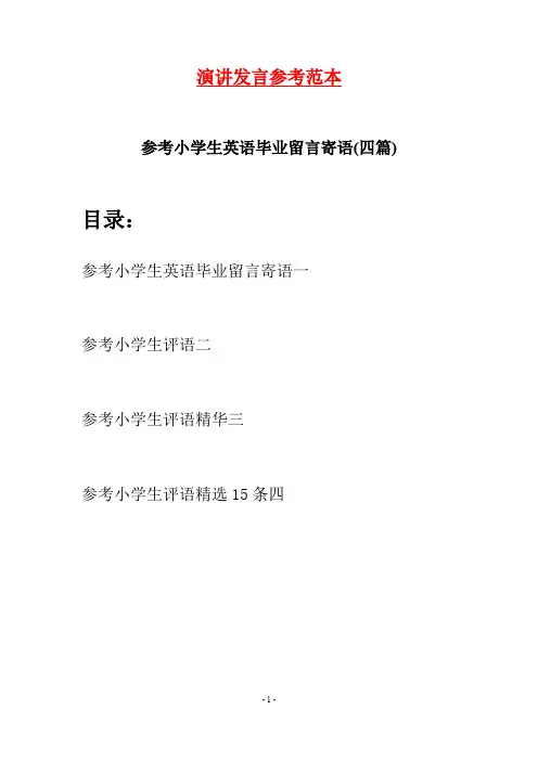 参考小学生英语毕业留言寄语(四篇)