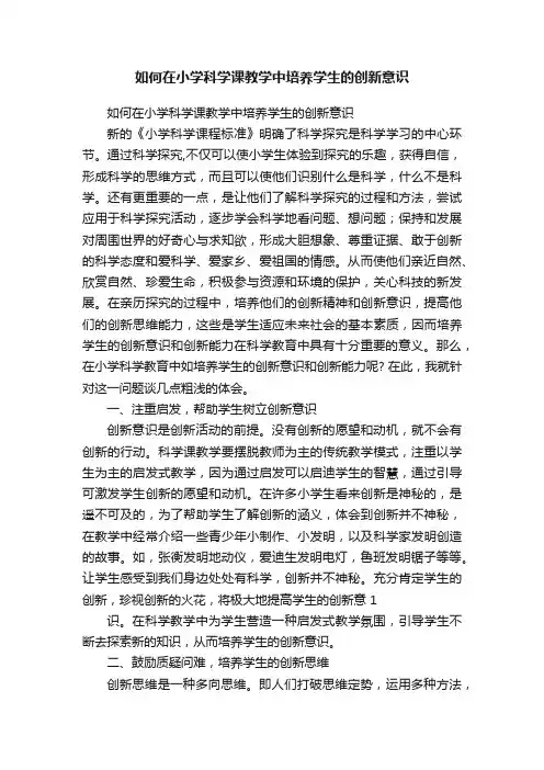 如何在小学科学课教学中培养学生的创新意识