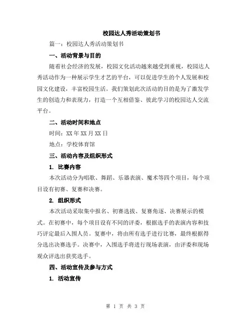 校园达人秀活动策划书