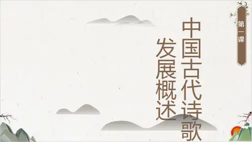 人教版选修《中国古代诗歌散文欣赏》第三单元《中国古代诗歌发展概述》课堂课件PPT(70张)-优秀课件