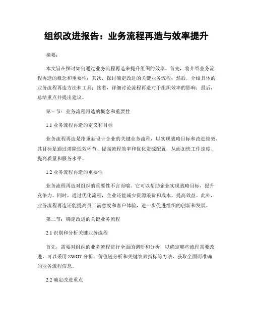 组织改进报告：业务流程再造与效率提升