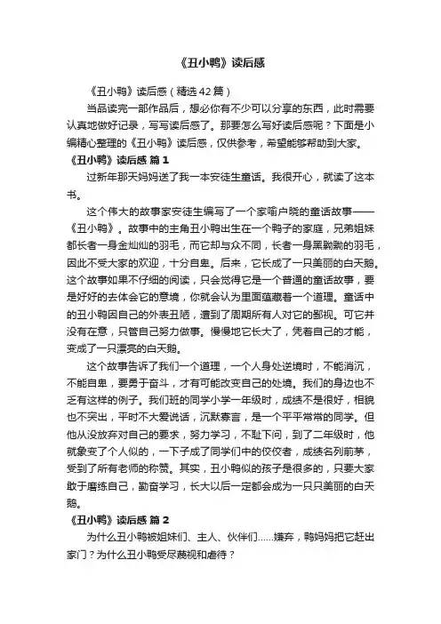 《丑小鸭》读后感