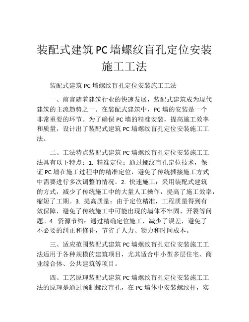 装配式建筑PC墙螺纹盲孔定位安装施工工法(2)