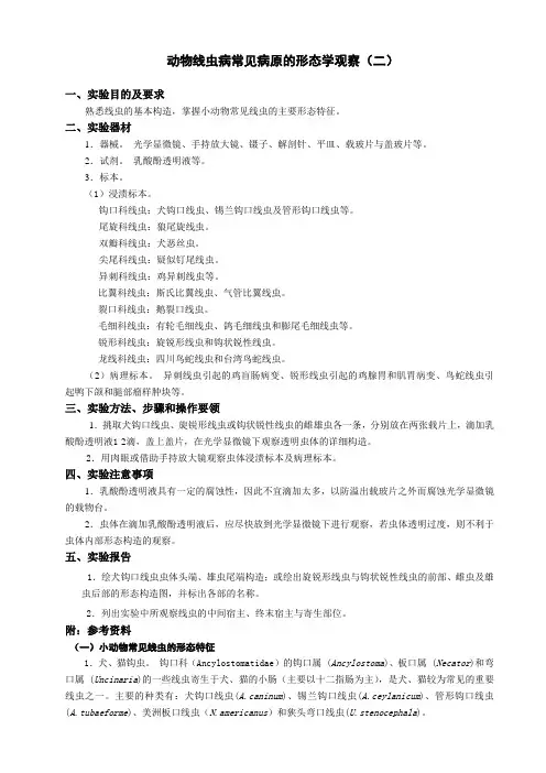 动物线虫病常见病原的形态学观察(二)