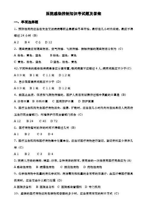 医院感染控制知识考试题及答案
