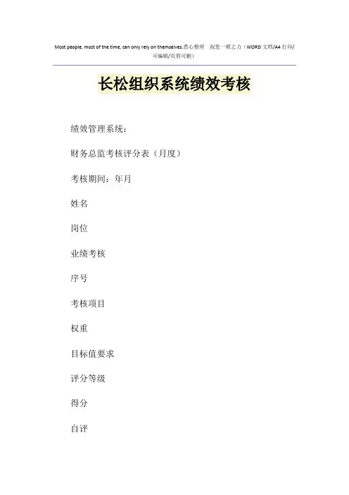 2021年长松组织系统绩效考核