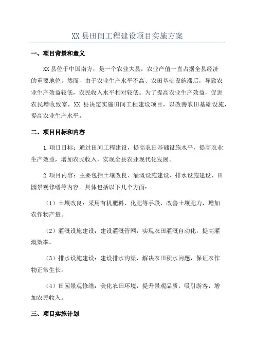 XX县田间工程建设项目实施方案