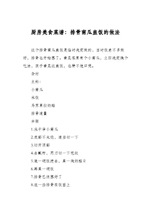 厨房美食菜谱：排骨南瓜盅饭的做法