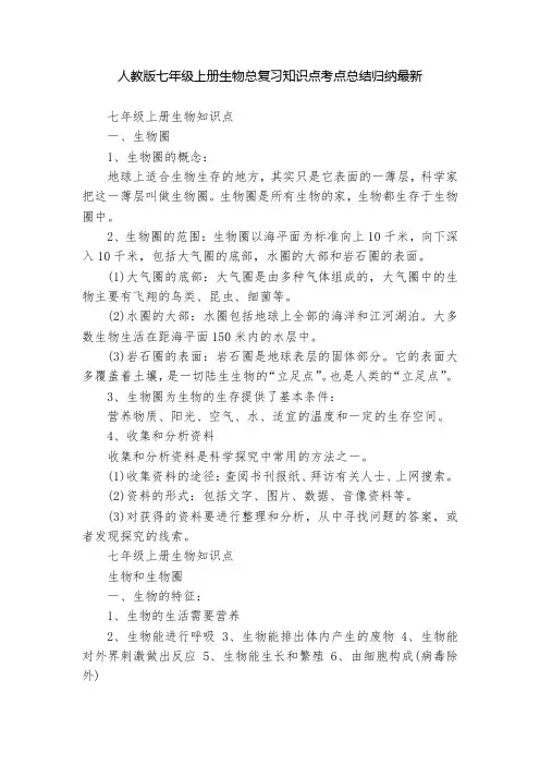 人教版七年级上册生物总复习知识点考点总结归纳最新