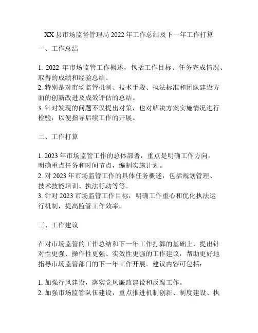 XX县市场监督管理局2022年工作总结及下一年工作打算