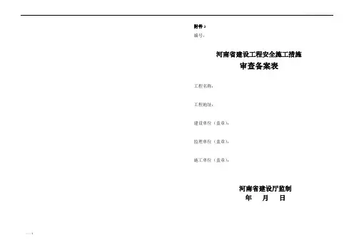 工程安全施工措施审查备案表.