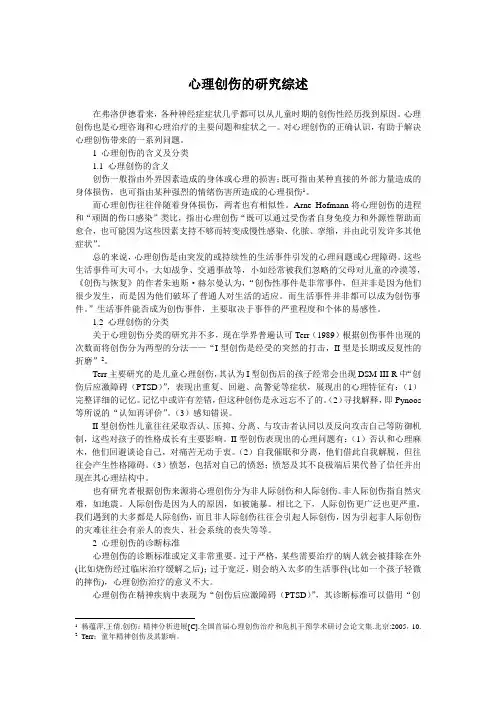 创伤的分类与治疗模型