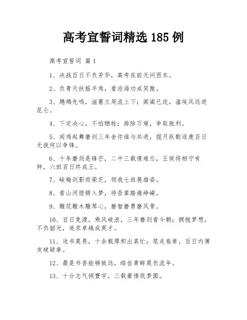 高考宣誓词精选185例