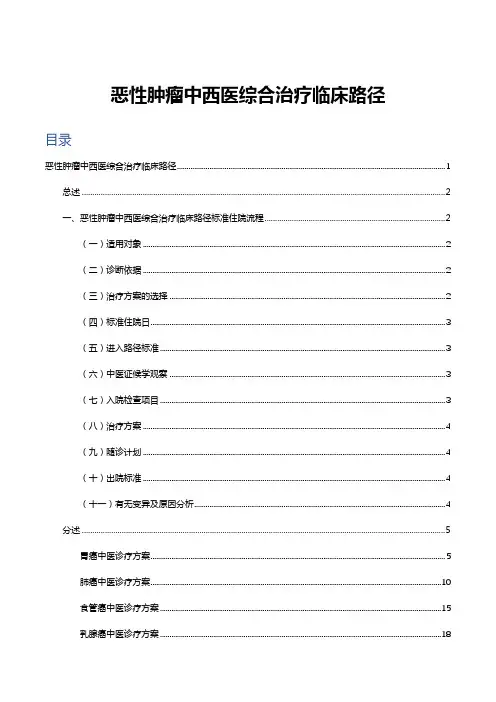 恶性肿瘤中西医综合治疗临床路径