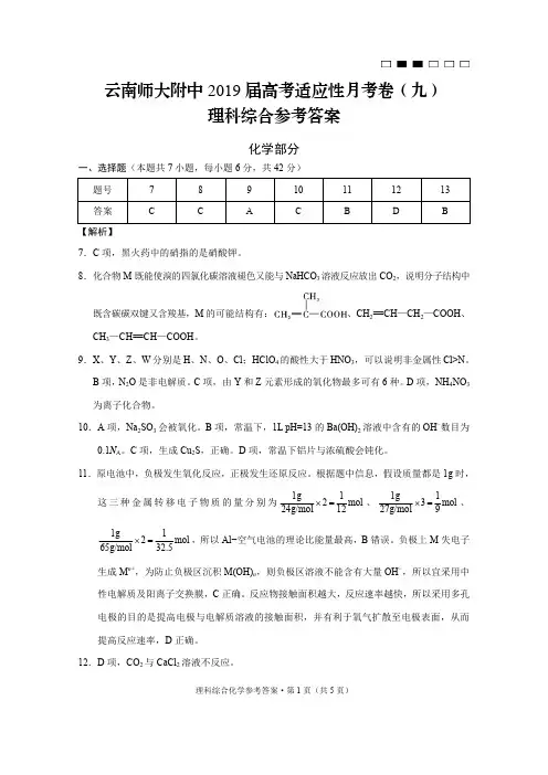 云南师大附中2019届高考适应性月考卷(九)化学-答案