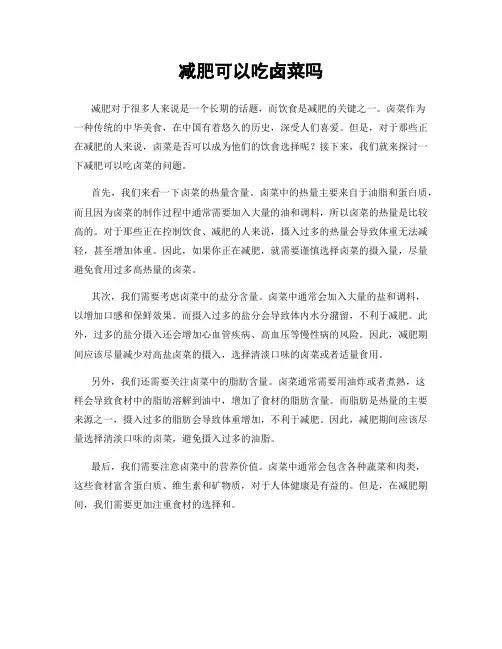 减肥可以吃卤菜吗