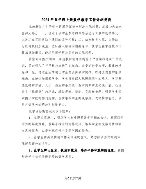 2024年五年级上册数学教学工作计划范例（3篇）