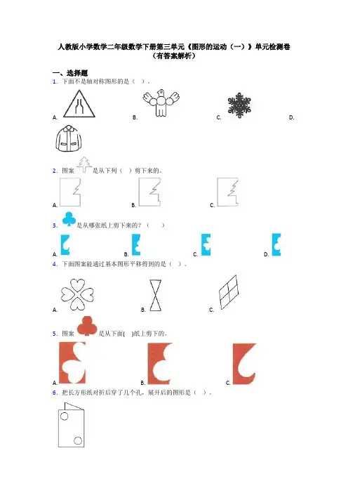 人教版小学数学二年级数学下册第三单元《图形的运动(一)》单元检测卷(有答案解析)